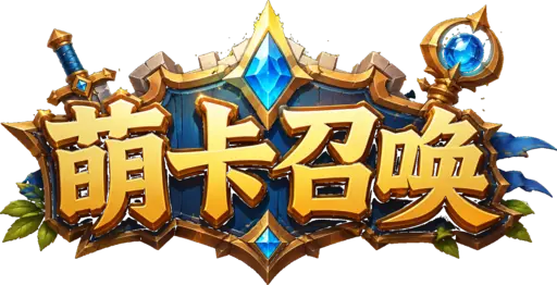 萌卡召唤